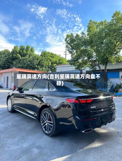 星瑞高速方向(吉利星瑞高速方向盘不稳)