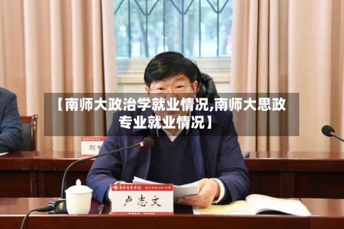【南师大政治学就业情况,南师大思政专业就业情况】