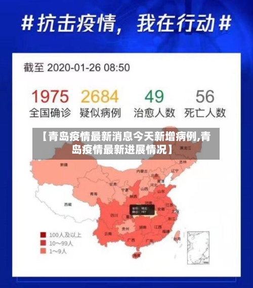 【青岛疫情最新消息今天新增病例,青岛疫情最新进展情况】-第2张图片
