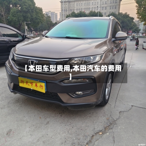 【本田车型费用,本田汽车的费用】-第2张图片