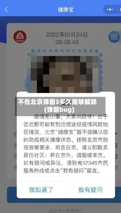 不在北京弹窗3多久能够解除(弹窗bug)-第3张图片