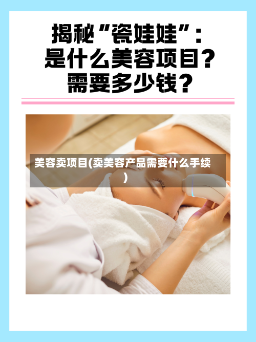 美容卖项目(卖美容产品需要什么手续)-第2张图片