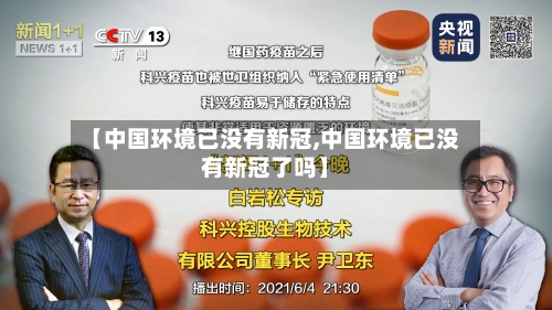 【中国环境已没有新冠,中国环境已没有新冠了吗】-第2张图片