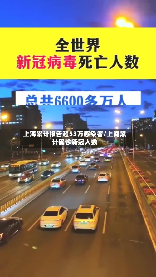 上海累计报告超53万感染者/上海累计确诊新冠人数-第2张图片