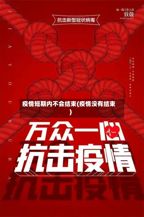 疫情短期内不会结束(疫情没有结束)-第2张图片