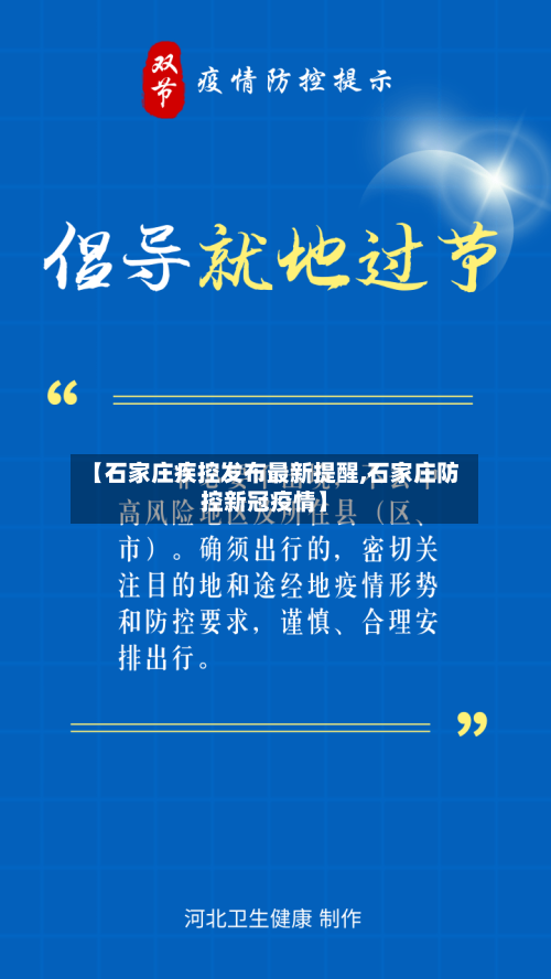 【石家庄疾控发布最新提醒,石家庄防控新冠疫情】