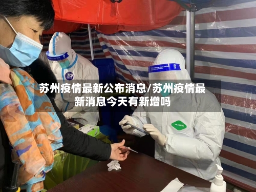 苏州疫情最新公布消息/苏州疫情最新消息今天有新增吗-第2张图片