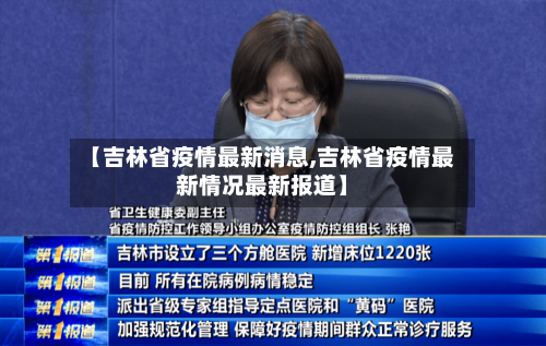 【吉林省疫情最新消息,吉林省疫情最新情况最新报道】