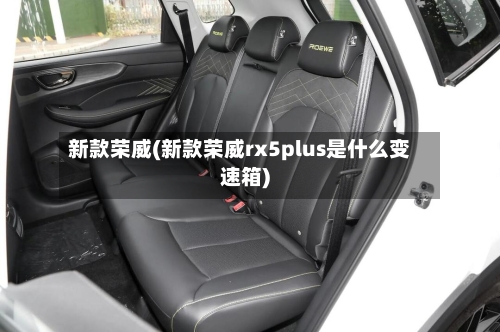 新款荣威(新款荣威rx5plus是什么变速箱)-第2张图片