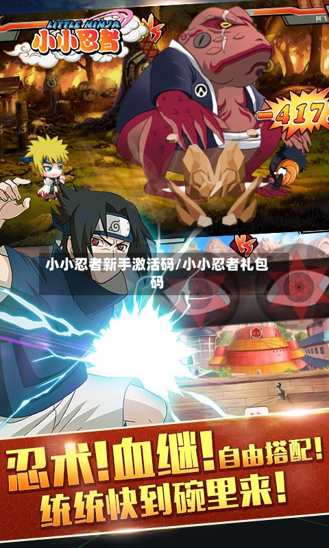 小小忍者新手激活码/小小忍者礼包码-第3张图片