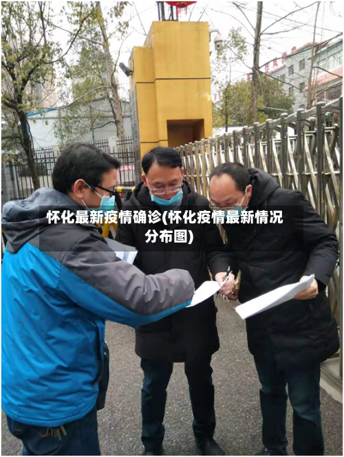 怀化最新疫情确诊(怀化疫情最新情况分布图)