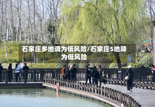 石家庄多地调为低风险/石家庄5地降为低风险