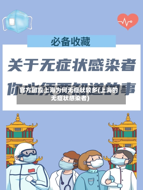官方回应上海为何无症状较多(上海的无症状感染者)