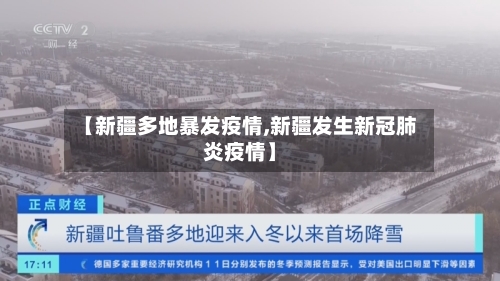 【新疆多地暴发疫情,新疆发生新冠肺炎疫情】-第2张图片