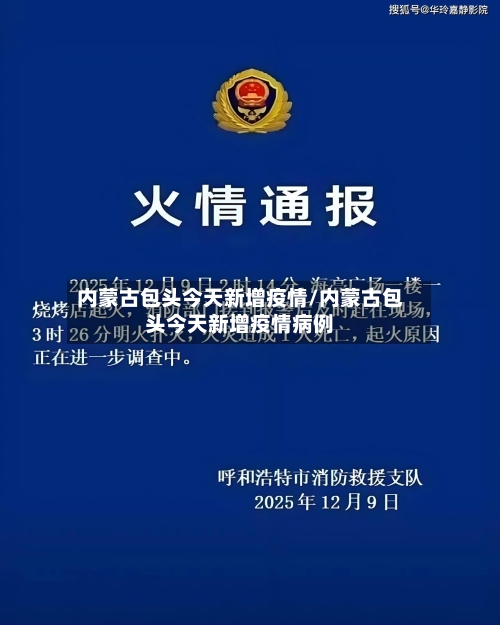 内蒙古包头今天新增疫情/内蒙古包头今天新增疫情病例-第2张图片