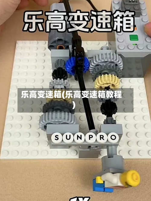 乐高变速箱(乐高变速箱教程)-第2张图片
