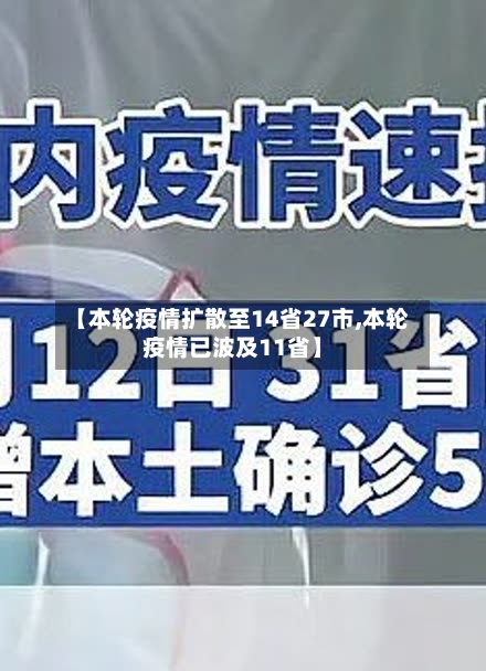 【本轮疫情扩散至14省27市,本轮疫情已波及11省】-第2张图片