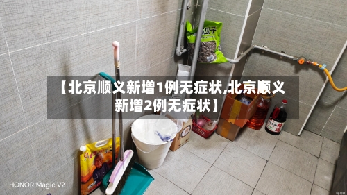 【北京顺义新增1例无症状,北京顺义新增2例无症状】