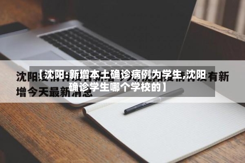 【沈阳:新增本土确诊病例为学生,沈阳确诊学生哪个学校的】-第2张图片