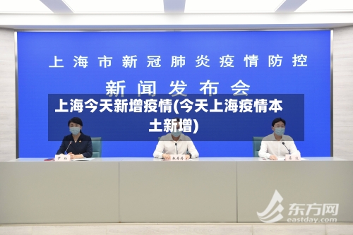 上海今天新增疫情(今天上海疫情本土新增)-第2张图片