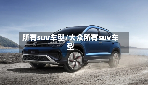 所有suv车型/大众所有suv车型-第2张图片