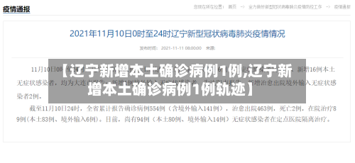 【辽宁新增本土确诊病例1例,辽宁新增本土确诊病例1例轨迹】