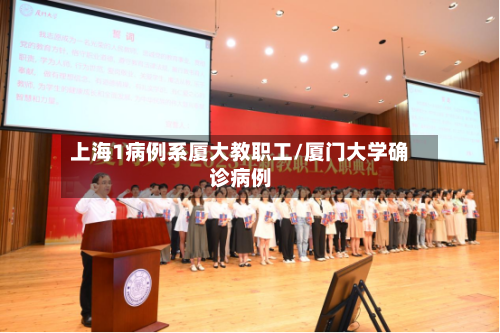 上海1病例系厦大教职工/厦门大学确诊病例