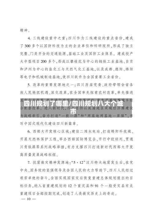 四川规划了哪里/四川规划八大个城市-第2张图片