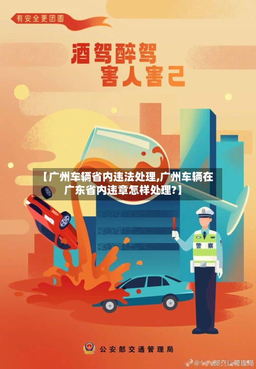 【广州车辆省内违法处理,广州车辆在广东省内违章怎样处理?】-第2张图片