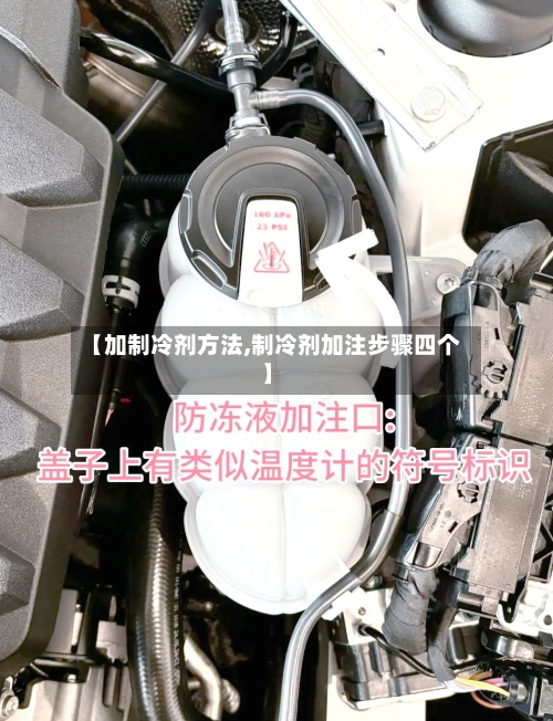 【加制冷剂方法,制冷剂加注步骤四个】-第3张图片