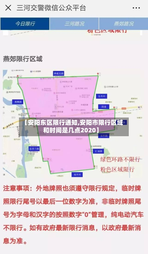 【安阳东区限行通知,安阳市限行区域和时间是几点2020】-第2张图片