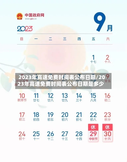 2023年高速免费时间表公布日期/2023年高速免费时间表公布日期是多少