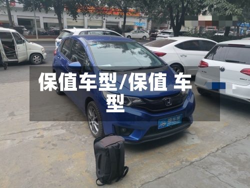保值车型/保值 车型