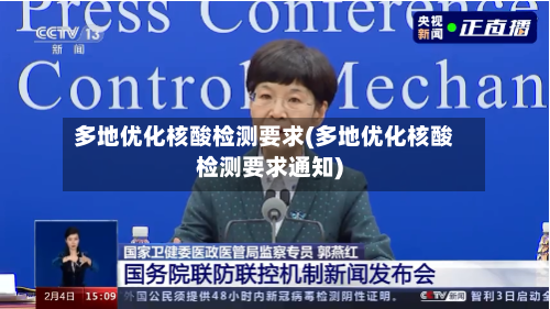 多地优化核酸检测要求(多地优化核酸检测要求通知)-第2张图片