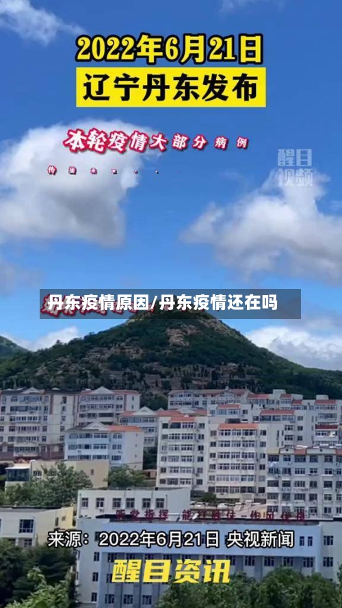 丹东疫情原因/丹东疫情还在吗-第3张图片