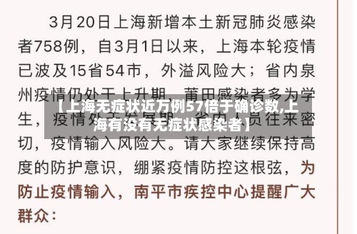 【上海无症状近万例57倍于确诊数,上海有没有无症状感染者】-第3张图片