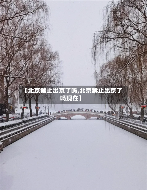 【北京禁止出京了吗,北京禁止出京了吗现在】