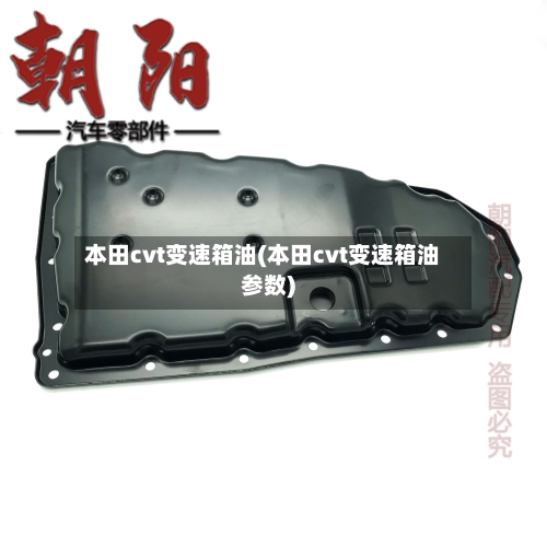 本田cvt变速箱油(本田cvt变速箱油参数)-第2张图片