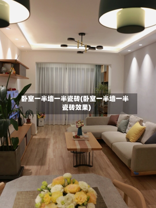 卧室一半墙一半瓷砖(卧室一半墙一半瓷砖效果)-第3张图片