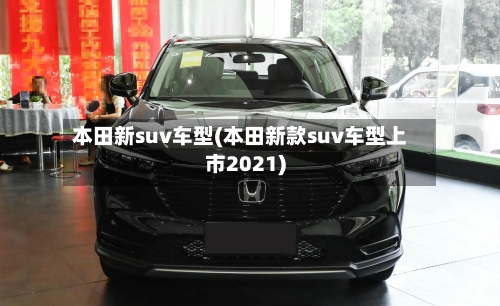 本田新suv车型(本田新款suv车型上市2021)-第2张图片
