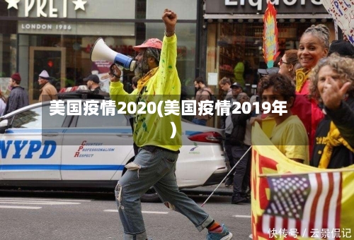 美国疫情2020(美国疫情2019年)-第2张图片