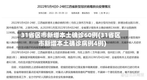 31省区市新增本土确诊60例(31省区市新增本土确诊病例4例)-第3张图片