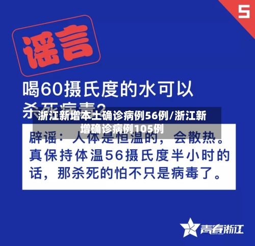 浙江新增本土确诊病例56例/浙江新增确诊病例105例-第2张图片
