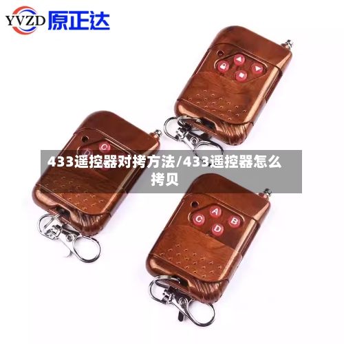 433遥控器对拷方法/433遥控器怎么拷贝