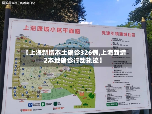 【上海新增本土确诊326例,上海新增2本地确诊行动轨迹】-第2张图片