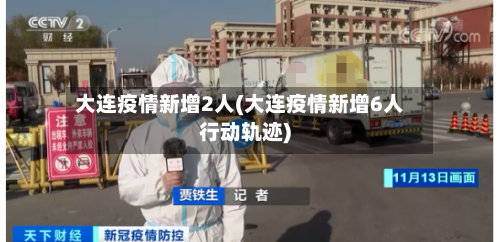 大连疫情新增2人(大连疫情新增6人行动轨迹)-第2张图片