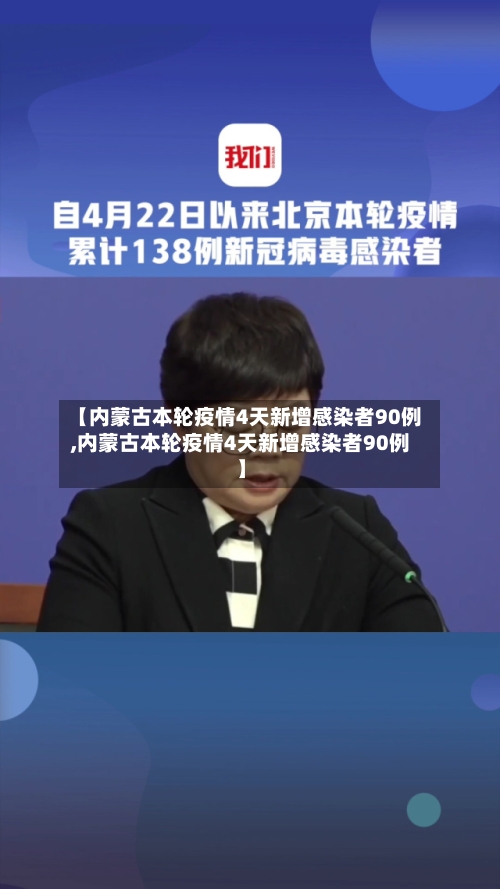 【内蒙古本轮疫情4天新增感染者90例,内蒙古本轮疫情4天新增感染者90例】