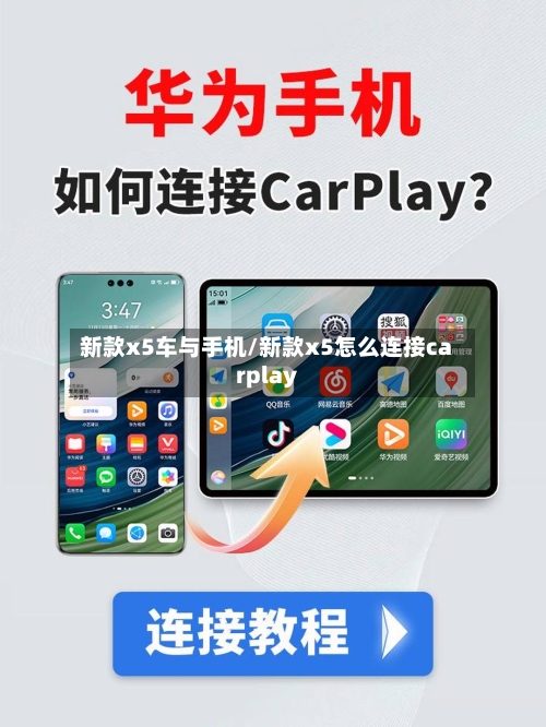 新款x5车与手机/新款x5怎么连接carplay