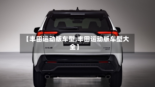 【丰田运动版车型,丰田运动版车型大全】-第2张图片