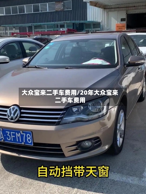 大众宝来二手车费用/20年大众宝来二手车费用